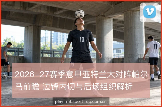 边路宽度与肋部争夺 边路宽度与肋部争夺
