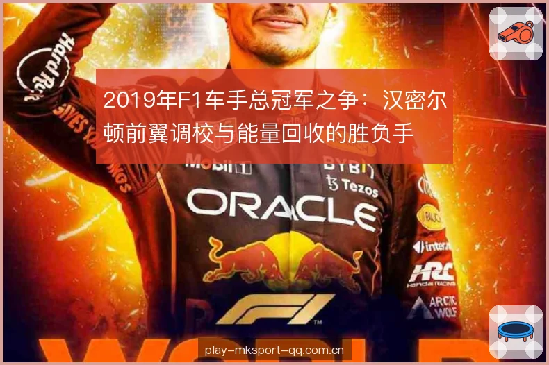 2019年F1车手总冠军之争:汉密尔顿前翼调校与能量回收的胜负手 2019年F1车手总冠军之争:汉密尔顿前翼调校与能量回收的胜负手