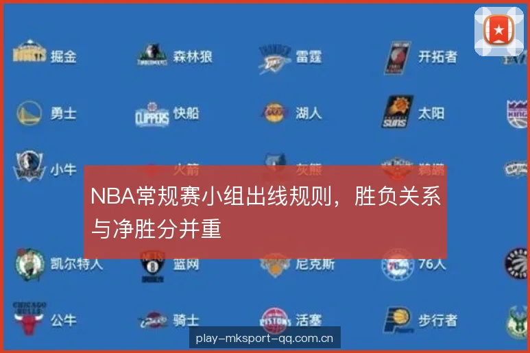 NBA常规赛小组出线规则，胜负关系与净胜分并重