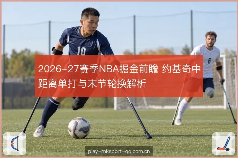 挡拆发起与弱侧接应 挡拆发起与弱侧接应